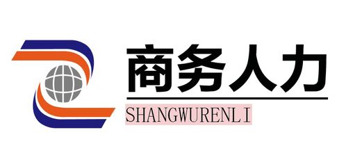 人力資源產(chǎn)品與服務(wù)創(chuàng)新分享會(huì) 免費(fèi)報(bào)名，觀展有禮