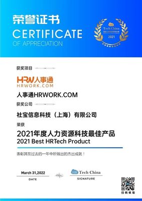 技術(shù)引領(lǐng)，擁抱創(chuàng)新 社寶科技HRWORK人事通榮膺“2021年度人力資源科技最佳產(chǎn)品”