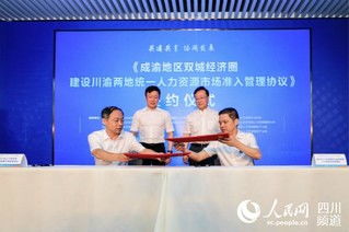 川渝攜手共促發(fā)展 統(tǒng)一人力資源市場準(zhǔn)入，服務(wù)雙城經(jīng)濟(jì)圈建設(shè)